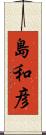 島和彦 Scroll