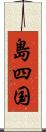 島四国 Scroll