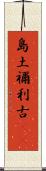 島土禰利古(rK) Scroll