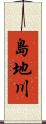 島地川 Scroll