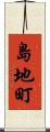 島地町 Scroll