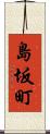 島坂町 Scroll