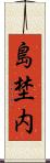 島埜内 Scroll