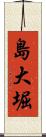 島大堀 Scroll