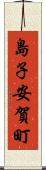 島子安賀町 Scroll