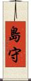 島守 Scroll