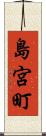 島宮町 Scroll