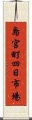 島宮町四日市場 Scroll