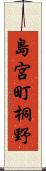 島宮町桐野 Scroll