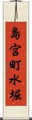 島宮町水堀 Scroll