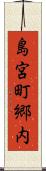 島宮町郷内 Scroll