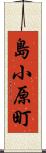 島小原町 Scroll