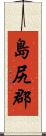 島尻郡 Scroll