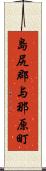 島尻郡与那原町 Scroll