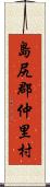 島尻郡仲里村 Scroll