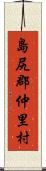 島尻郡仲里村 Scroll