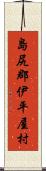 島尻郡伊平屋村 Scroll