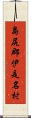 島尻郡伊是名村 Scroll