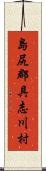 島尻郡具志川村 Scroll