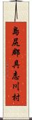 島尻郡具志川村 Scroll