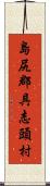 島尻郡具志頭村 Scroll