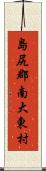 島尻郡南大東村 Scroll