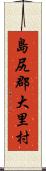 島尻郡大里村 Scroll