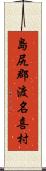 島尻郡渡名喜村 Scroll