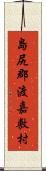 島尻郡渡嘉敷村 Scroll