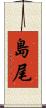島尾 Scroll