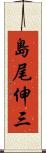 島尾伸三 Scroll