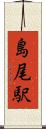 島尾駅 Scroll