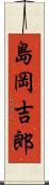 島岡吉郎 Scroll