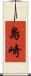 島崎 Scroll