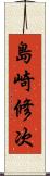 島崎修次 Scroll