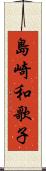 島崎和歌子 Scroll