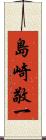 島崎敬一 Scroll