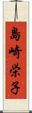 島崎栄子 Scroll