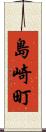 島崎町 Scroll