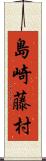 島崎藤村 Scroll