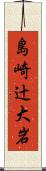 島崎辻大岩 Scroll
