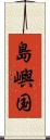 島嶼国 Scroll