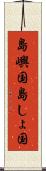 島嶼国 Scroll