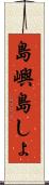 島嶼 Scroll
