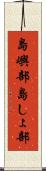 島嶼部 Scroll