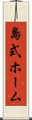 島式ホーム Scroll