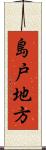 島戸地方 Scroll