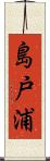 島戸浦 Scroll