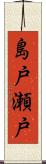 島戸瀬戸 Scroll