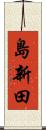 島新田 Scroll